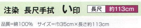 氏原 270 長尺手拭 い印  ※この商品はご注文後のキャンセル、返品及び交換は出来ませんのでご注意下さい。※なお、この商品のお支払方法は、先振込（代金引換以外）にて承り、ご入金確認後の手配となります。 サイズ／スペック